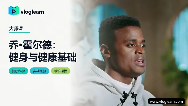 乔·霍尔德：健身与健康基础