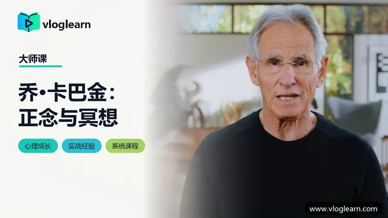 乔·卡巴金：正念与冥想