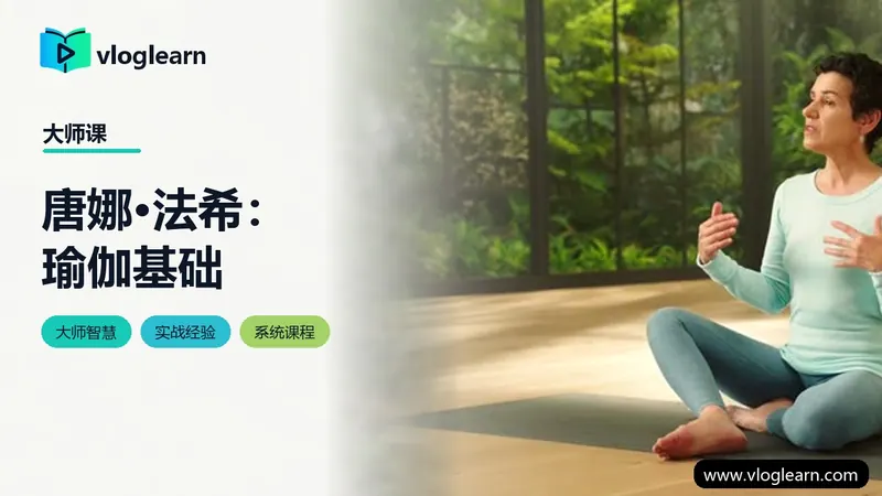 唐娜·法希：瑜伽基础