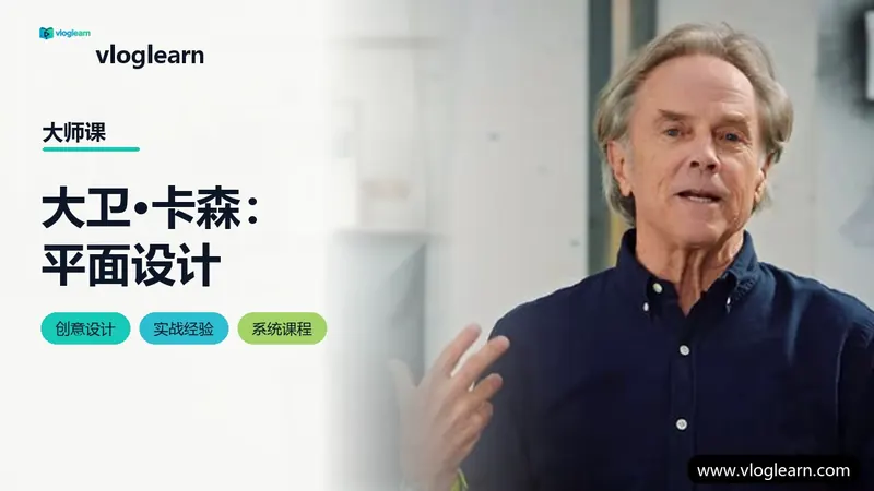 大卫·卡森：平面设计