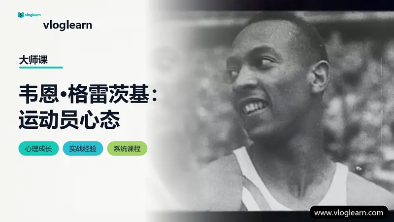 韦恩·格雷茨基：运动员心态