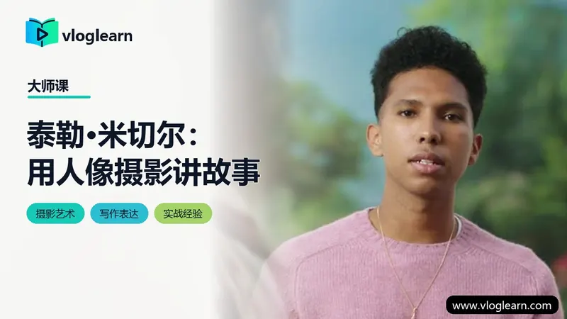 泰勒·米切尔：用人像摄影讲故事
