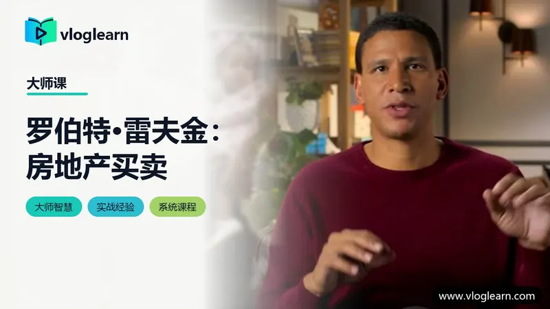 罗伯特·雷夫金：房地产买卖