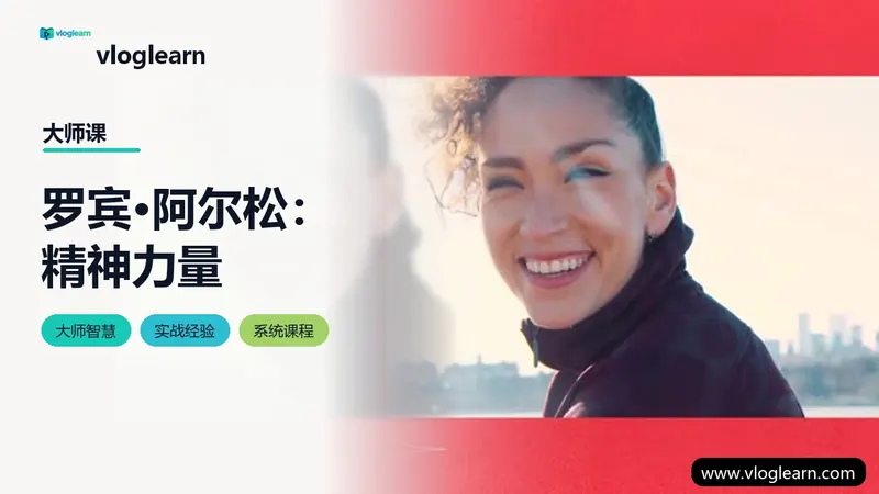罗宾·阿尔松：精神力量