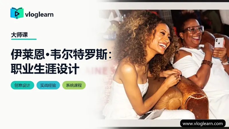 伊莱恩·韦尔特罗斯：职业生涯设计