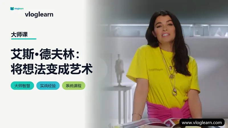 艾斯·德夫林：将想法变成艺术