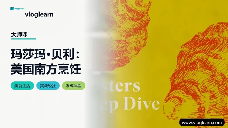 玛莎玛·贝利：美国南方烹饪