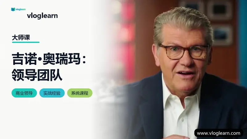 吉诺·奥瑞玛：领导团队