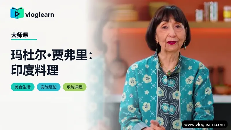 玛杜尔·贾弗里：印度料理