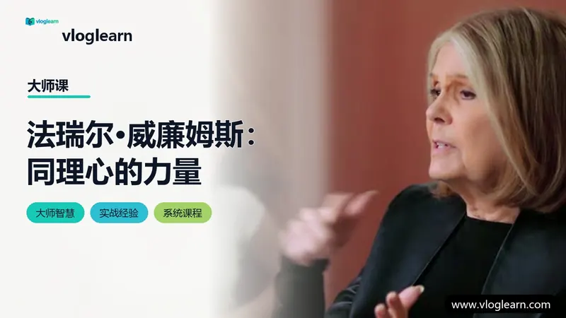 法瑞尔·威廉姆斯：同理心的力量