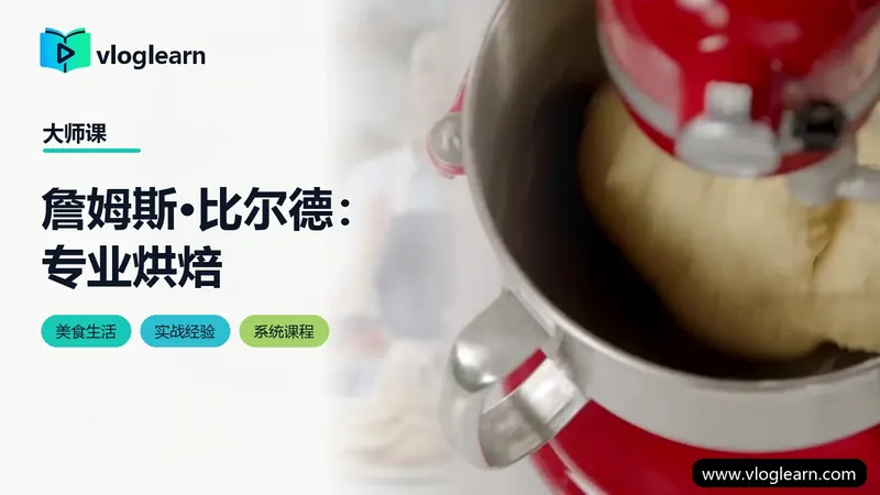 詹姆斯·比尔德：专业烘焙