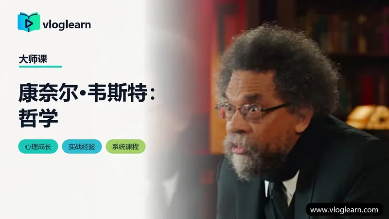康奈尔·韦斯特：哲学
