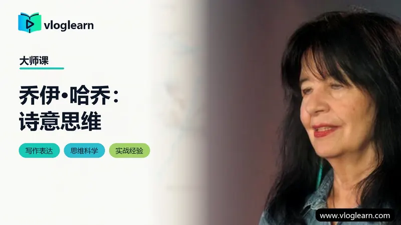 乔伊·哈乔：诗意思维