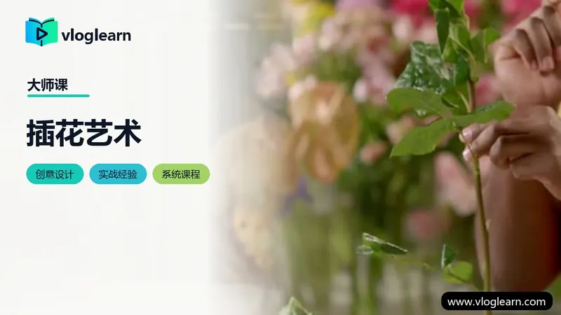 插花艺术