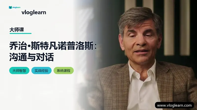 乔治·斯特凡诺普洛斯：沟通与对话