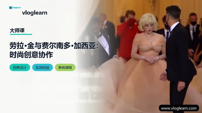 劳拉·金与费尔南多·加西亚：时尚创意协作