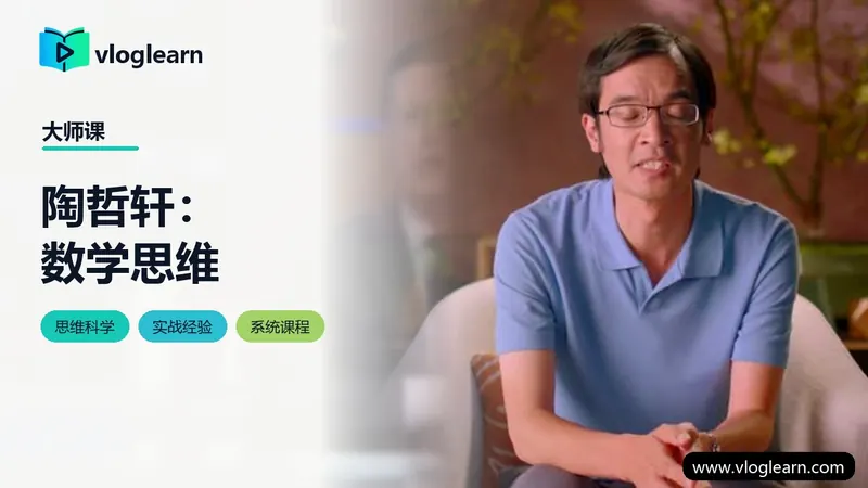 陶哲轩：数学思维