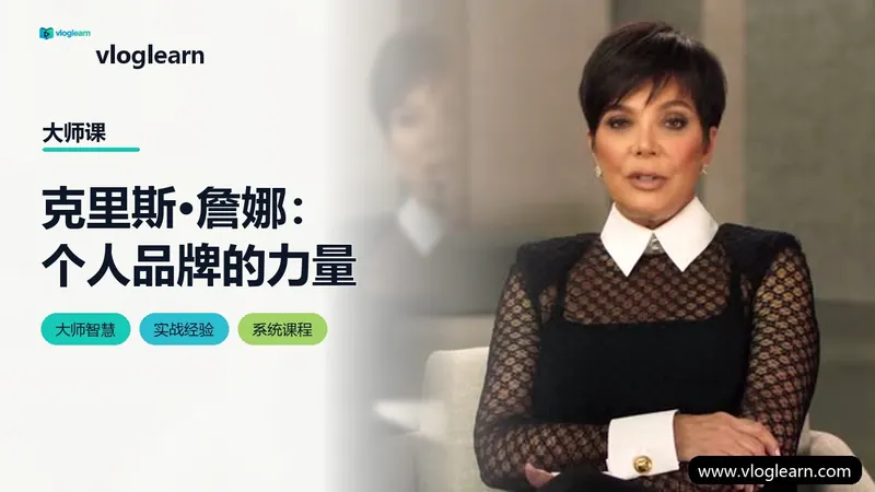 克里斯·詹娜：个人品牌的力量