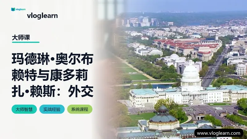 玛德琳·奥尔布赖特与康多莉扎·赖斯：外交