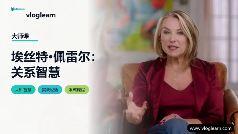 埃丝特·佩雷尔：关系智慧