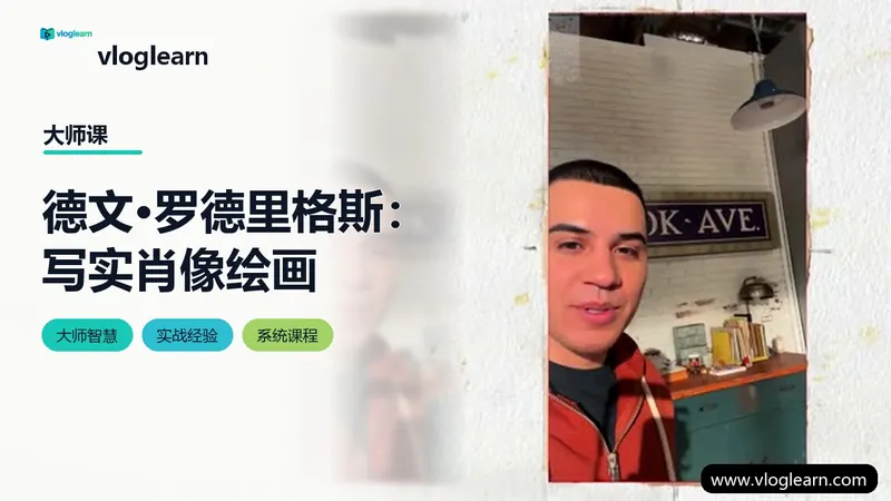德文·罗德里格斯：写实肖像绘画