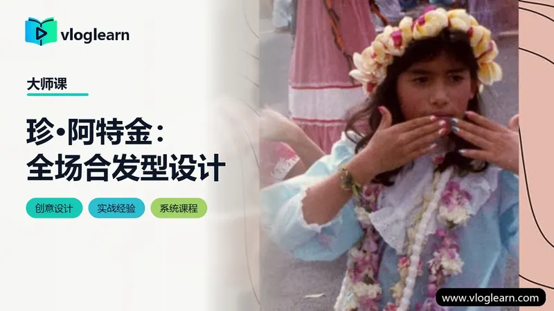 珍·阿特金：全场合发型设计