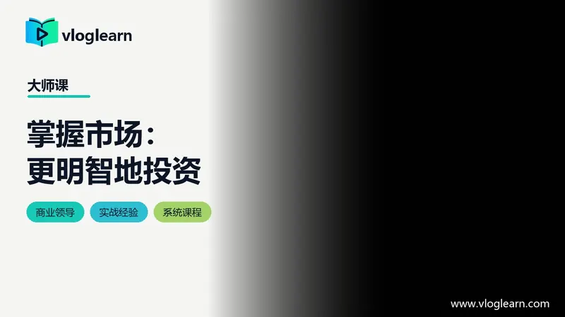 掌握市场：更明智地投资