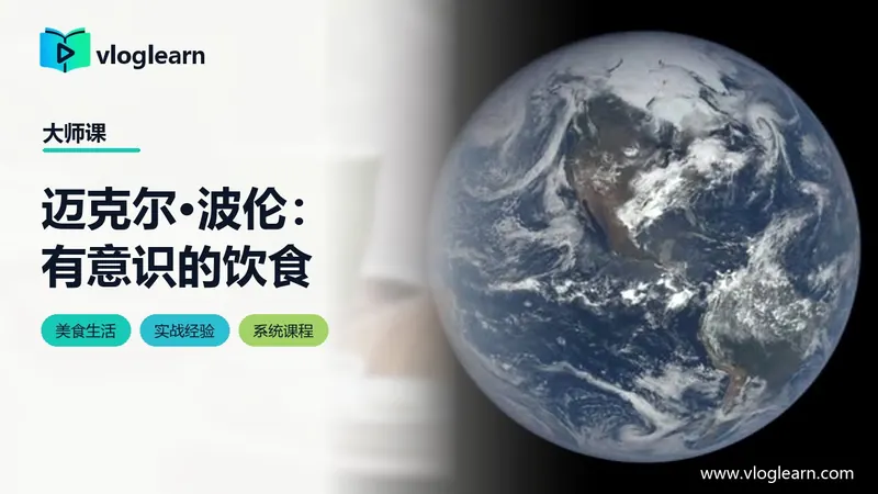 迈克尔·波伦：有意识的饮食