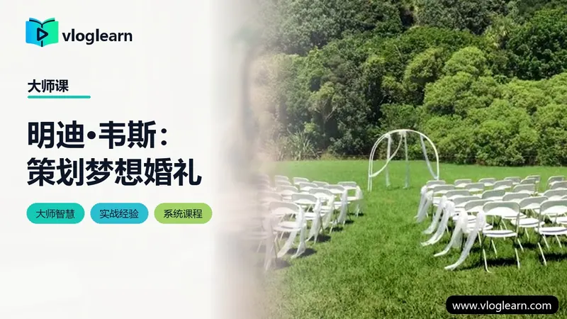 明迪·韦斯：策划梦想婚礼