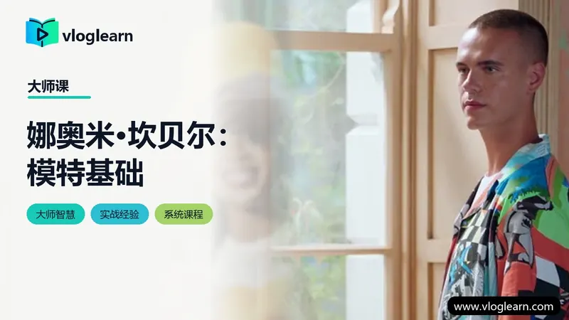 娜奥米·坎贝尔：模特基础