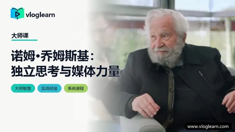 诺姆·乔姆斯基：独立思考与媒体力量