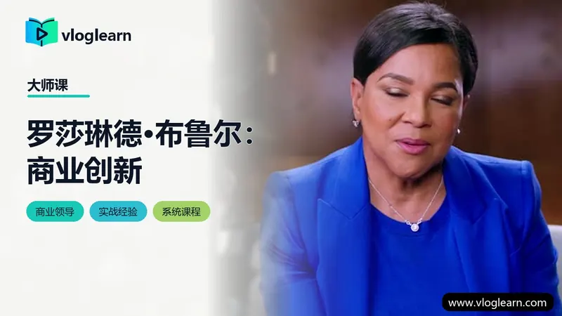 罗莎琳德·布鲁尔：商业创新