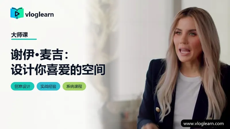 谢伊·麦吉：设计你喜爱的空间