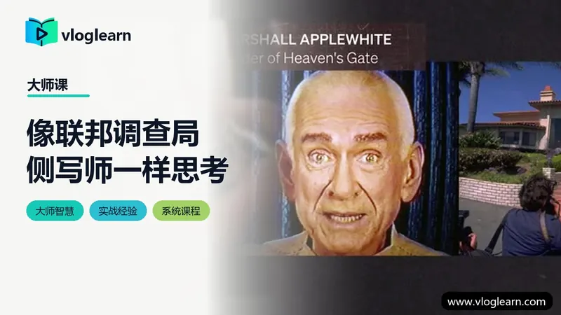 像联邦调查局侧写师一样思考
