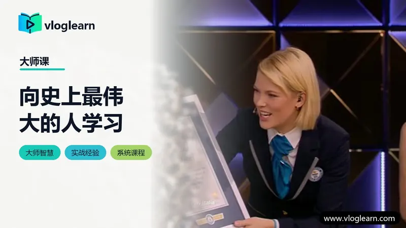 向史上最伟大的人学习