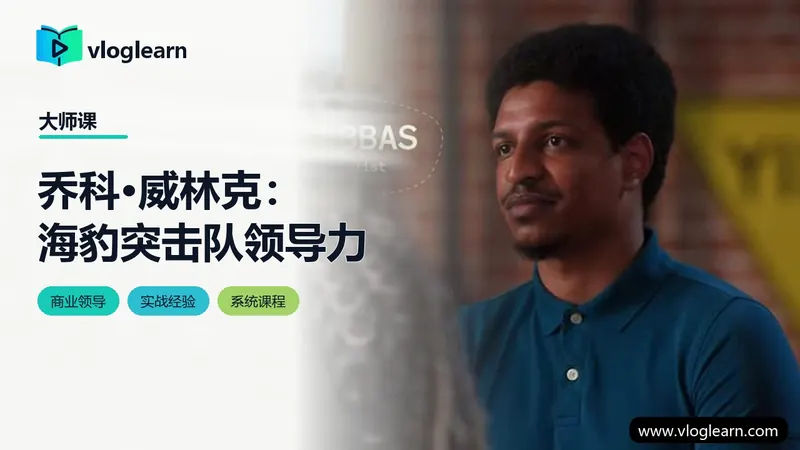 乔科·威林克：海豹突击队领导力