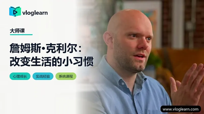詹姆斯·克利尔：改变生活的小习惯
