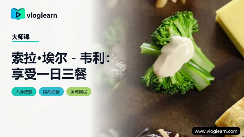 索拉·埃尔－韦利：享受一日三餐