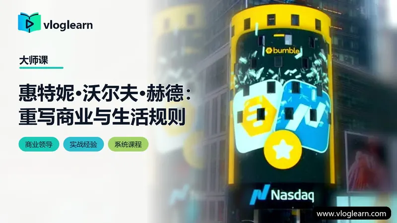 惠特妮·沃尔夫·赫德：重写商业与生活规则