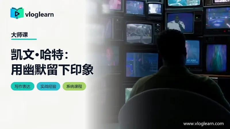 凯文·哈特：用幽默留下印象