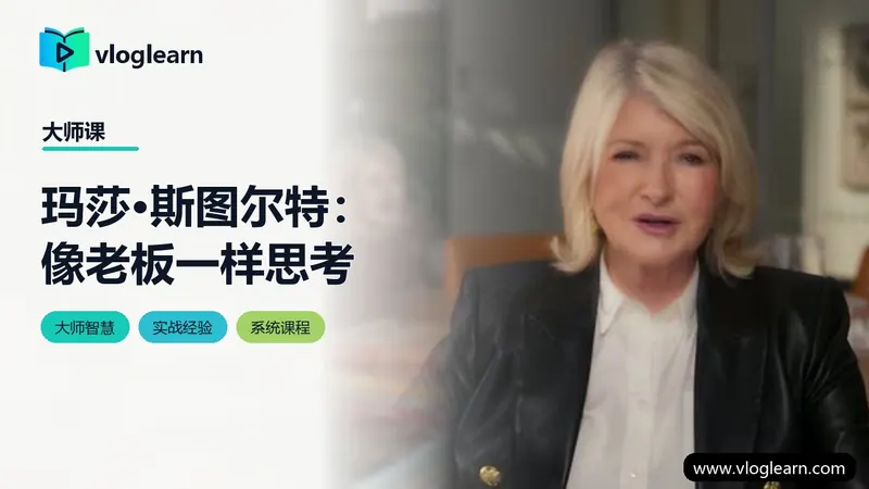玛莎·斯图尔特：像老板一样思考