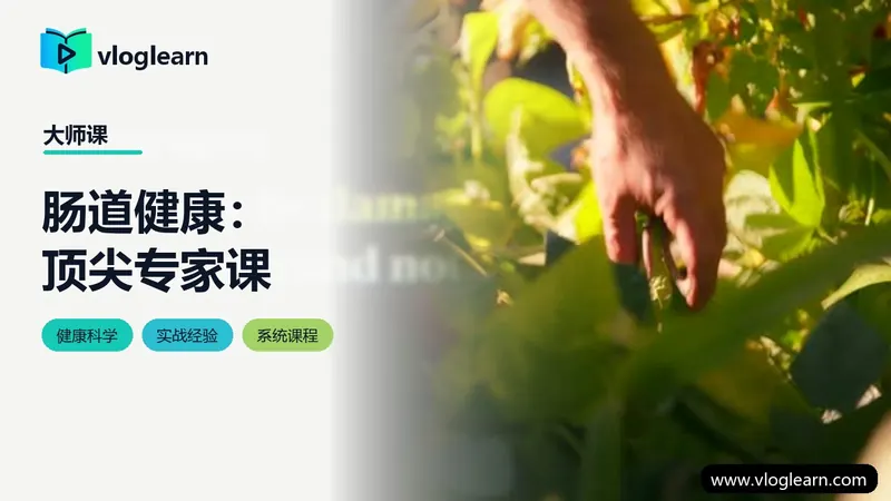 肠道健康：顶尖专家课