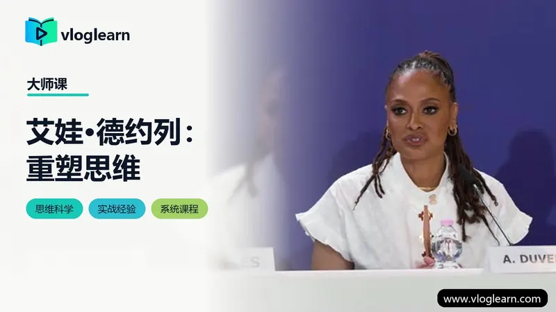 艾娃·德约列：重塑思维