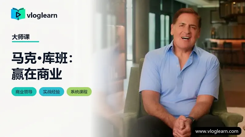 马克·库班：赢在商业