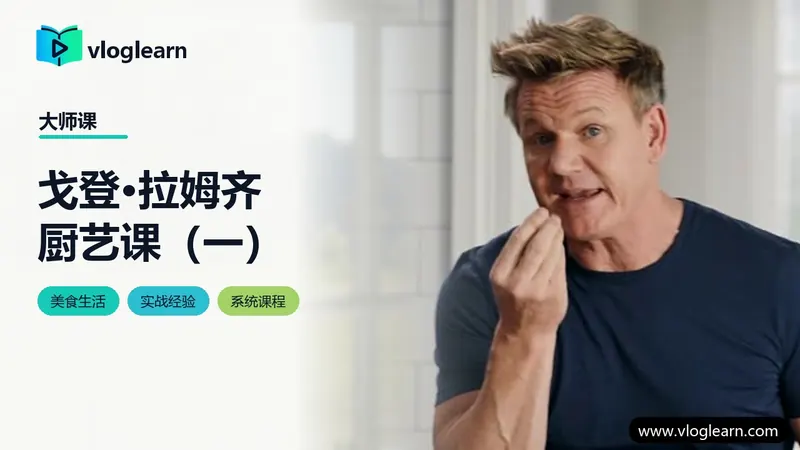 戈登·拉姆齐厨艺课（一）