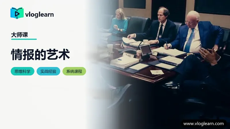 情报的艺术
