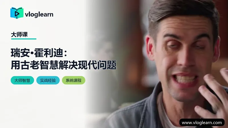 瑞安·霍利迪：用古老智慧解决现代问题
