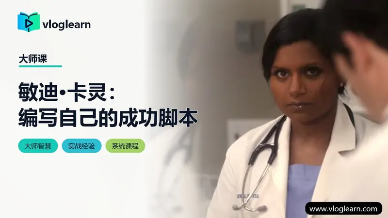 敏迪·卡灵：编写自己的成功脚本