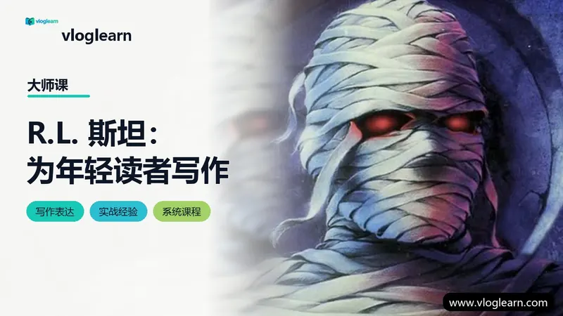 R.L. 斯坦：为年轻读者写作