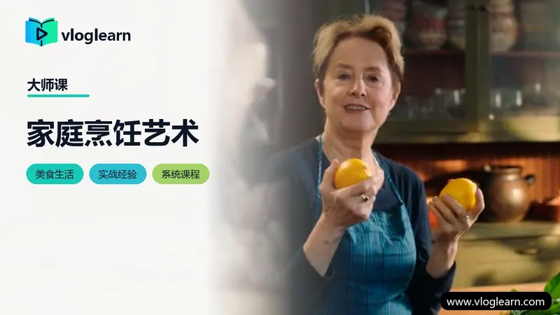 家庭烹饪艺术